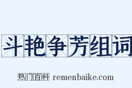 斗艳争芳组词是什么意思的图片